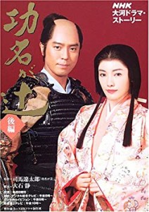 功名が辻 (後編) NHK大河ドラマ・ストーリー(中古品)