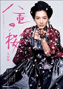 八重の桜 完結編 (NHK大河ドラマ・ストーリー)(中古品)