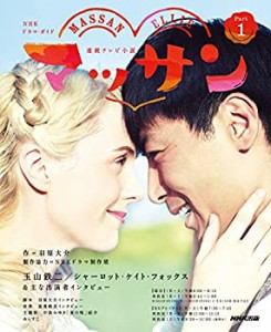 連続テレビ小説 マッサン Part1 (NHKドラマ・ガイド)(中古品)