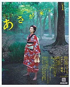 連続テレビ小説 あさが来た Part1 (NHKドラマ・ガイド)(中古品)