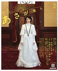 連続テレビ小説 あさが来た Part2 (NHKドラマ・ガイド)(中古品)