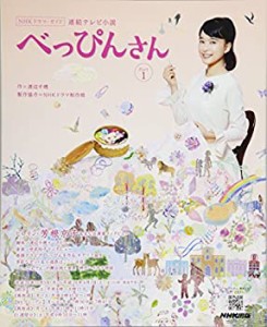 連続テレビ小説 べっぴんさん Part1 (NHKドラマ・ガイド)(中古品)