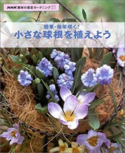 簡単・毎年咲く!小さな球根を植えよう (NHK趣味の園芸ガーデニング21)(中古品)