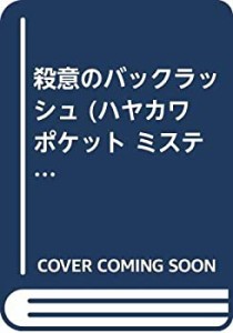 殺意のバックラッシュ (ハヤカワ ポケット ミステリ)(中古品)