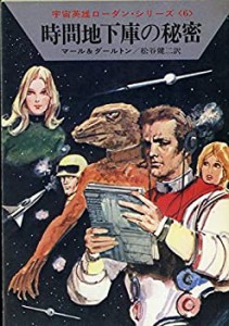 時間地下庫の秘密 (ハヤカワ文庫 SF 78 宇宙英雄ローダン・シリーズ 6)(中古品)