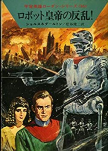 ロボット皇帝の反乱! (ハヤカワ文庫 SF 149 宇宙英雄ローダン・シリーズ 16(中古品)