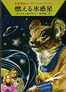 燃える氷惑星 (ハヤカワ文庫 SF 153 宇宙英雄ローダン・シリーズ 17)(中古品)