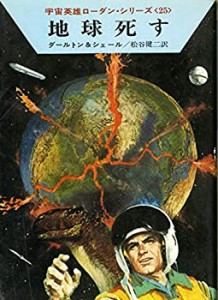 地球死す (ハヤカワ文庫 SF 184 宇宙英雄ローダン・シリーズ 25)(中古品)