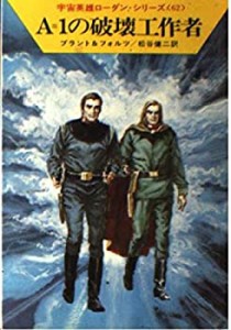 A=1の破壊工作者 (ハヤカワ文庫SF―宇宙英雄ローダン・シリーズ 62)(中古品)