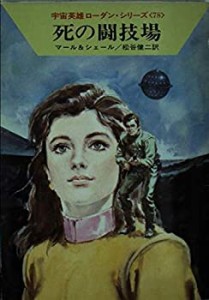 死の闘技場 (ハヤカワ文庫 SF 466 宇宙英雄ローダン・シリーズ 78)(中古品)