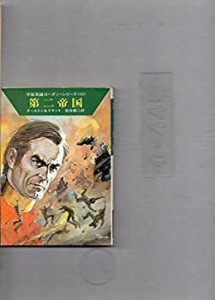 第二帝国 (ハヤカワ文庫 SF 481 宇宙英雄ローダン・シリーズ 82)(中古品)