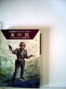 氷の罠 (ハヤカワ文庫SF 489―宇宙英雄ローダン・シリーズ 84)(中古品)