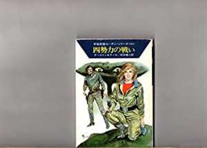 四勢力の戦い (ハヤカワ文庫 SF 497 宇宙英雄ローダン・シリーズ 86)(中古品)