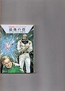 最後の砦 (ハヤカワ文庫 SF 552―宇宙英雄ローダン・シリーズ99)(中古品)