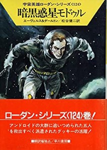 暗黒惑星モドゥル (ハヤカワ文庫SF―宇宙英雄ローダン・シリーズ 124)(中古品)