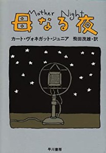 母なる夜 (ハヤカワ文庫SF)(中古品)