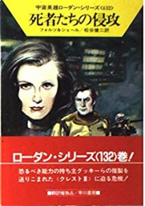 死者たちの侵攻 (ハヤカワ文庫SF―宇宙英雄ローダン・シリーズ 132)(中古品)