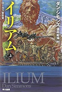 イリアム 上 (ハヤカワ文庫 SF シ 12-10) (ハヤカワ文庫SF)(中古品)