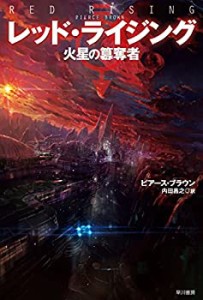 レッド・ライジング―火星の簒奪者 (ハヤカワ文庫 SF フ 21-1) (ハヤカワ文(中古品)