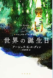 世界の誕生日 (ハヤカワ文庫 SF ル 1-11) (ハヤカワ文庫SF)(中古品)