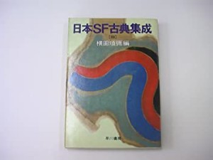 日本SF古典集成 3 (ハヤカワ文庫JA)(中古品)