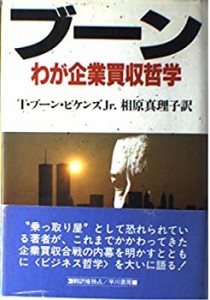 ブーン―わが企業買収哲学(中古品)