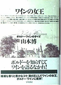 ワインの女王―ボルドー・ワインのすべて(中古品)