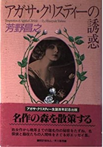 アガサ・クリスティーの誘惑(中古品)