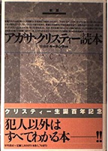 新版 アガサ・クリスティー読本(中古品)