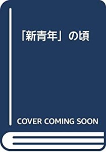 「新青年」の頃(中古品)