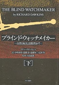 ブラインド・ウォッチメイカー―自然淘汰は偶然か?〈下〉(中古品)