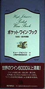 ポケット・ワイン・ブック〈1995‐96年度版〉(中古品)