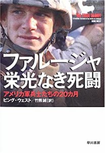 ファルージャ 栄光なき死闘―アメリカ軍兵士たちの20カ月(中古品)