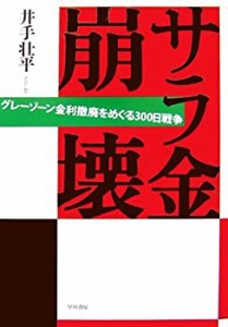 サラ金崩壊―グレーゾーン金利撤廃をめぐる300日戦争(未使用 未開封の中古品)