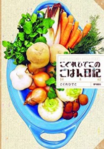 こぐれひでこのごはん日記 秋冬篇(中古品)