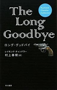 ロング・グッドバイ (Raymond Chandler Collection)(中古品)