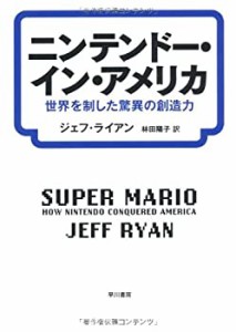 ニンテンドー・イン・アメリカ: 世界を制した驚異の創造力(中古品)