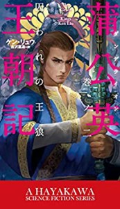 蒲公英(ダンデライオン)王朝記 巻ノ二: 囚われの王狼 (新☆ハヤカワ・SF・ (中古品)