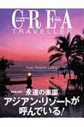 「永遠の楽園」アジアン・リゾートが呼んでいる!―最新極上案内 (クレアド (中古品)