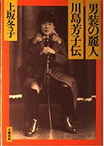 男装の麗人・川島芳子伝(中古品)