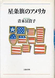 星条旗のアメリカ(中古品)