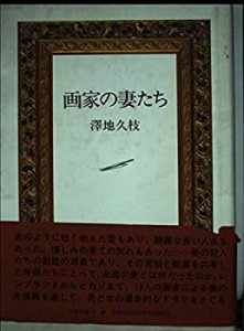 画家の妻たち(中古品)