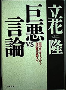 巨悪VS言論―田中ロッキードから自民党分裂まで(中古品)