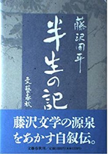 半生の記(中古品)