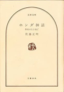 ホンダ神話—教祖のなき後で(中古品)