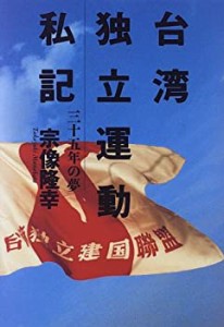 台湾独立運動私記—三十五年の夢(中古品)