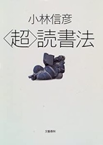 「超」読書法(中古品)