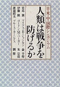 人類は戦争を防げるか―日・米・中・国際シンポジウム(中古品)