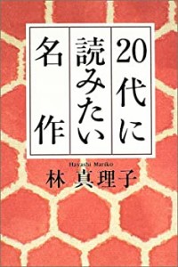 20代に読みたい名作(中古品)