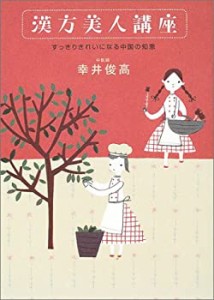 すっきりきれいになる中国の知恵 漢方美人講座(中古品)